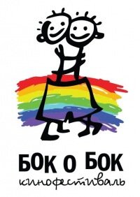 ЛГБТ-Кинофестиваль Бок о бок