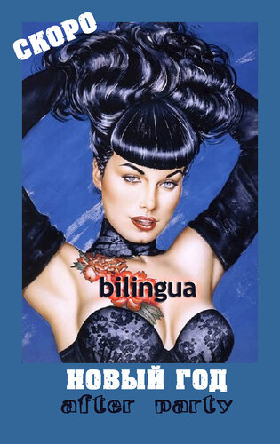 новый год after party новый год в билингве